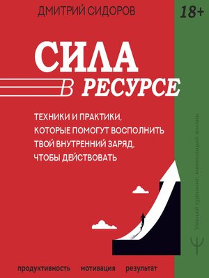 cover image of Сила в ресурсе. Техники и практики, которые помогут восполнить твой внутренний заряд, чтобы действовать